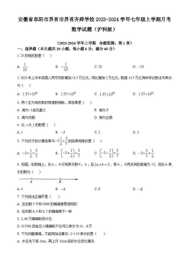 安徽省阜阳市界首市界首齐舜学校2023-2024学年七年级上学期第一次月考数学试题第1页