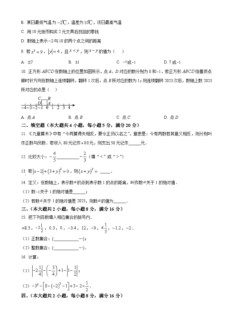 安徽省阜阳市界首市界首齐舜学校2023-2024学年七年级上学期第一次月考数学试题第2页
