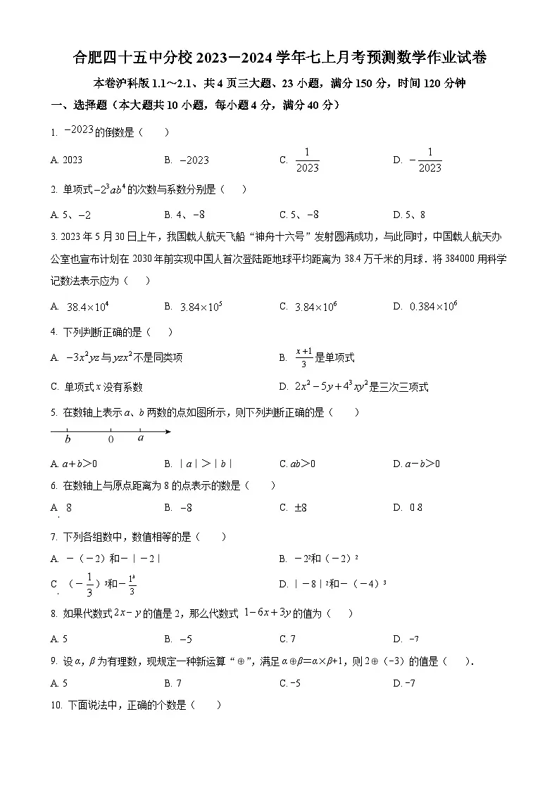 安徽省合肥市庐阳区四十五中学校分校2023-2024学年七年级上学期第一次月考数学试题（沪科版）第1页