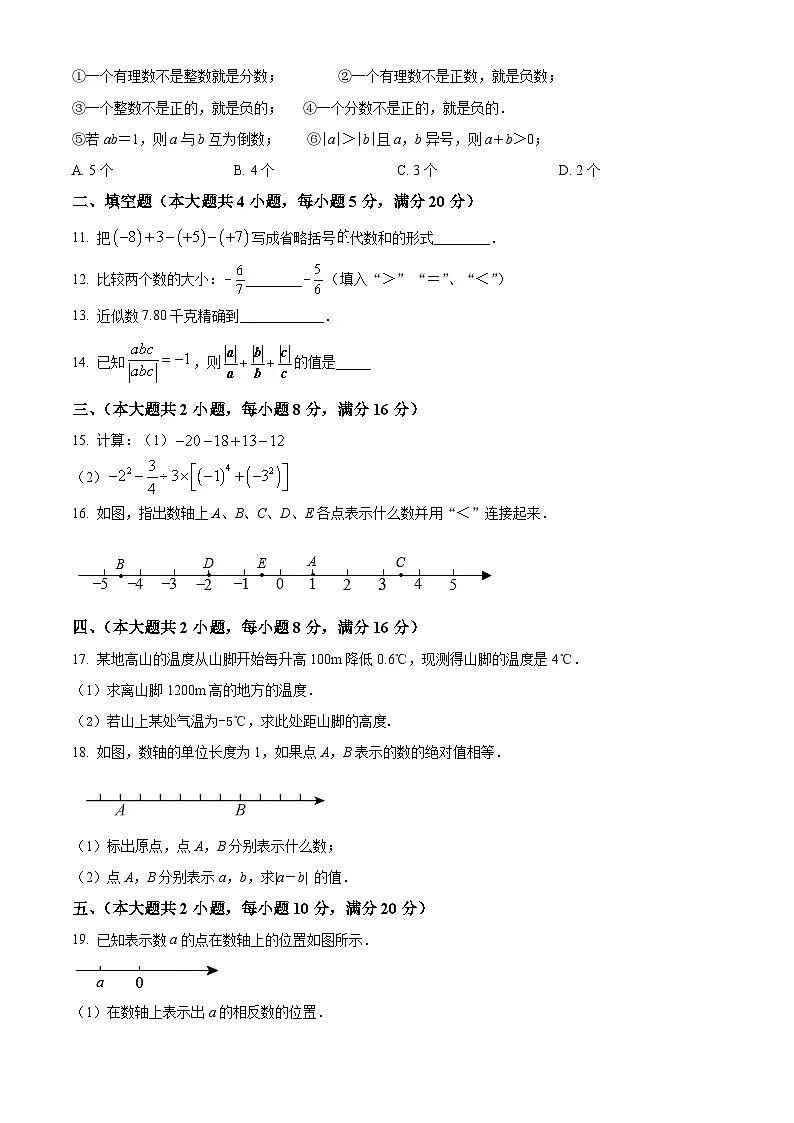 安徽省合肥市庐阳区四十五中学校分校2023-2024学年七年级上学期第一次月考数学试题（沪科版）第2页