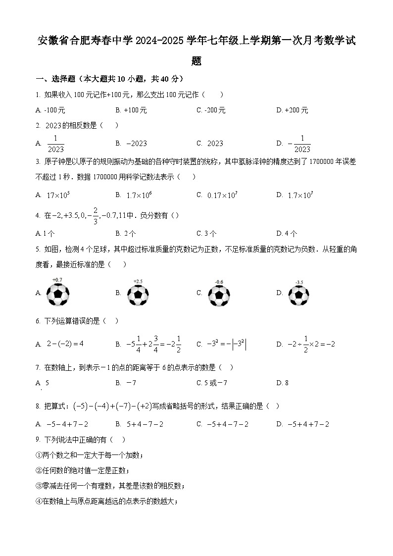 安徽省合肥寿春中学2024-2025学年七年级上学期第一次月考数学试题（沪科版）第1页