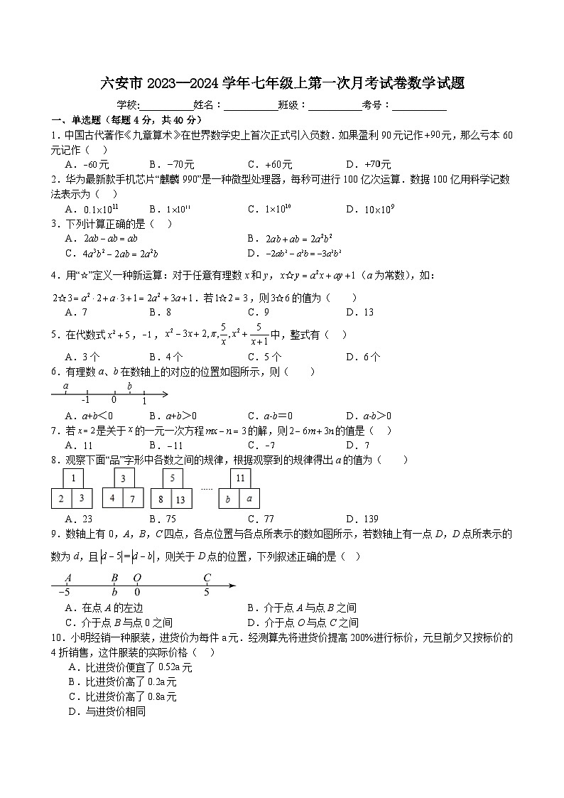 安徽省六安市2023--2024学年七年级上第一次月考试卷数学试题（沪科版）第1页