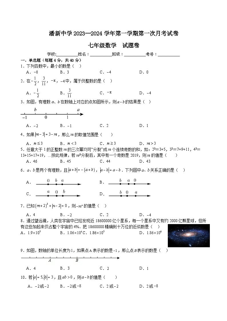 安徽省六安市潘新初中2023--2024学年上学期第一次月考七年级上册数学试题（沪科版）第1页