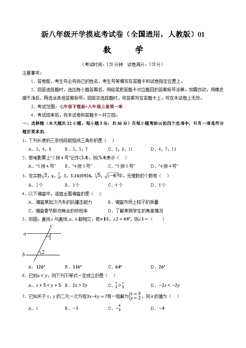 2024年新八年级数学开学摸底考试卷01（人教版）第1页