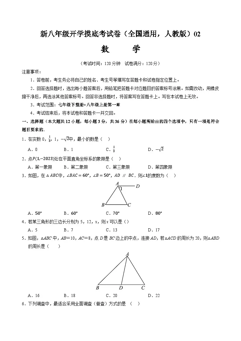2024年新八年级数学开学摸底考试卷02（人教版）第1页