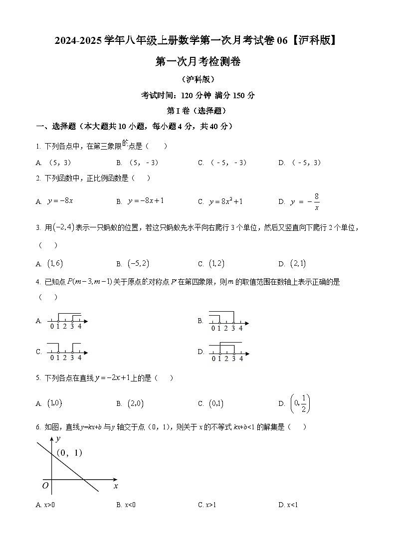 2024-2025学年八年级上册数学第一次月考试卷06【沪科版】第1页