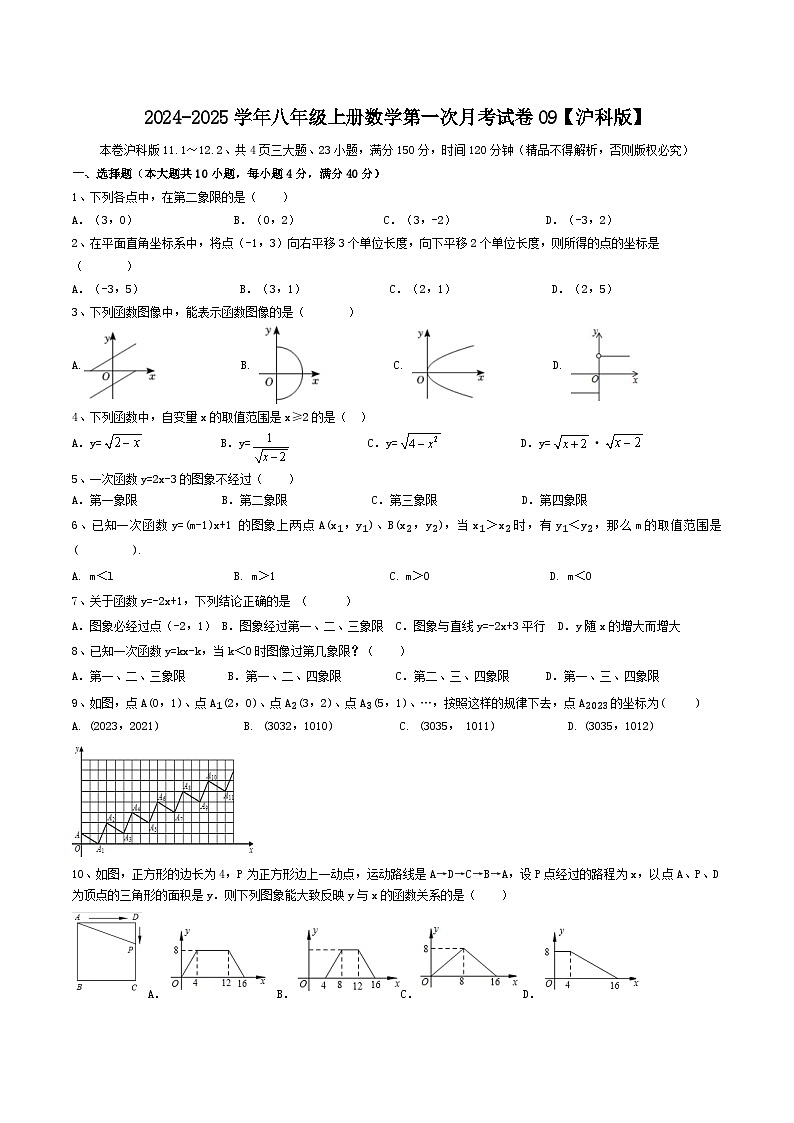 2024-2025学年八年级上册数学第一次月考试卷09【沪科版】第1页