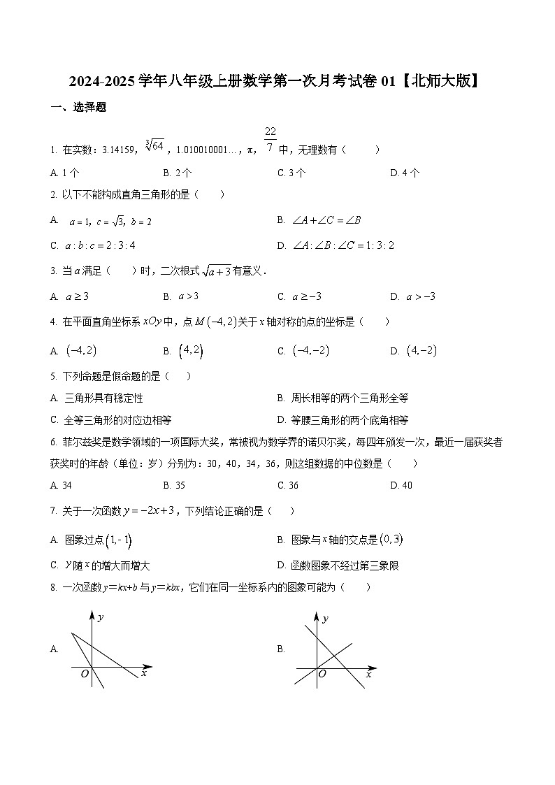 2024-2025学年八年级上册数学第一次月考试卷01【北师大版】第1页