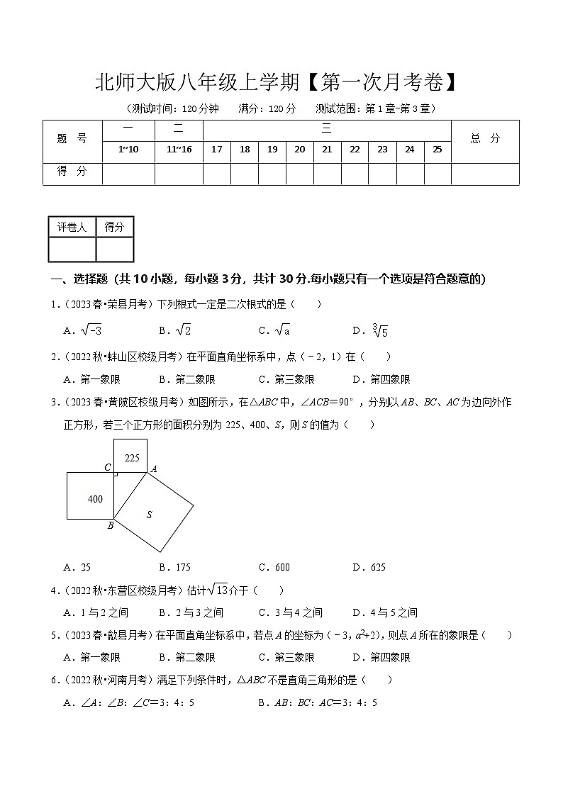 2024-2025学年八年级上册数学第一次月考试卷03【北师大版】第1页