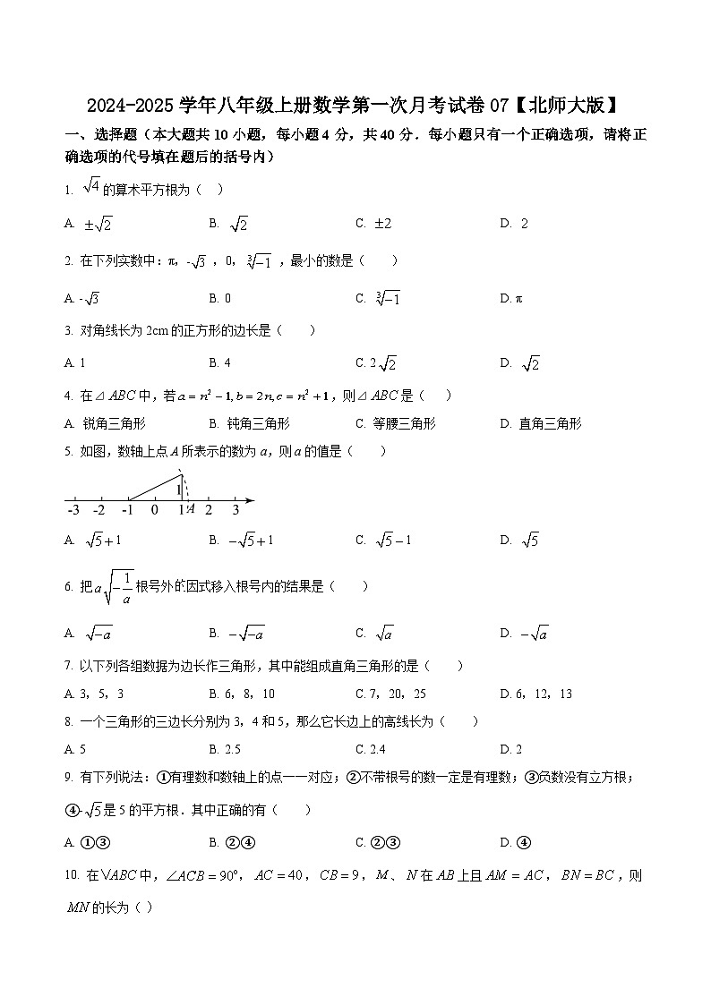 2024-2025学年八年级上册数学第一次月考试卷07【北师大版】第1页