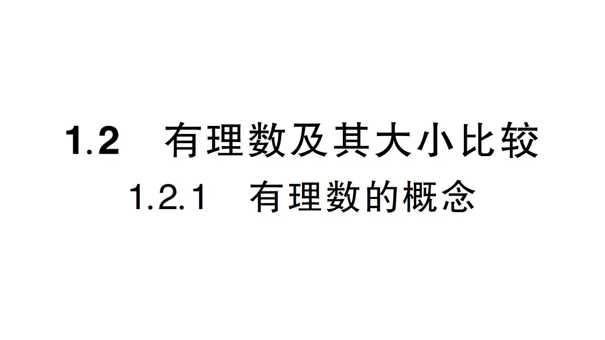 1.2.1 有理数的概念 课件人教版数学七年级上册第1页