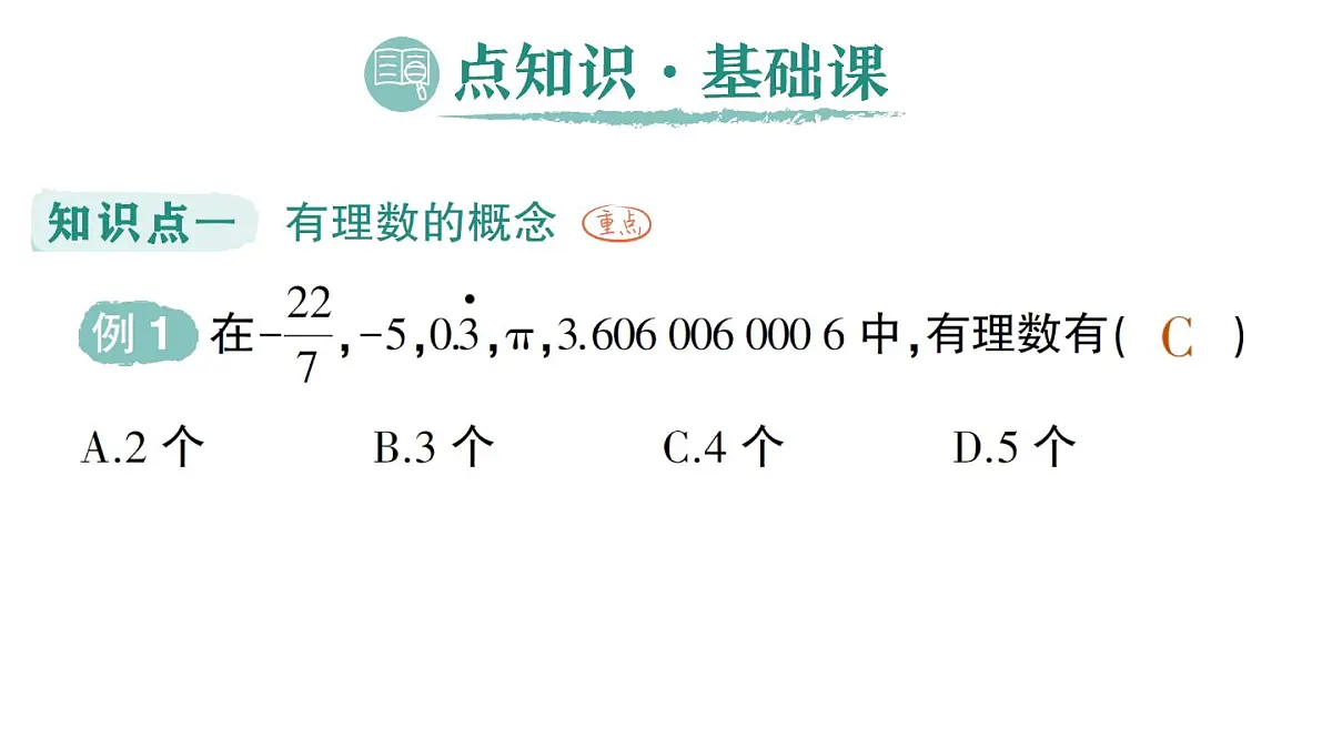 1.2.1 有理数的概念 课件人教版数学七年级上册第2页