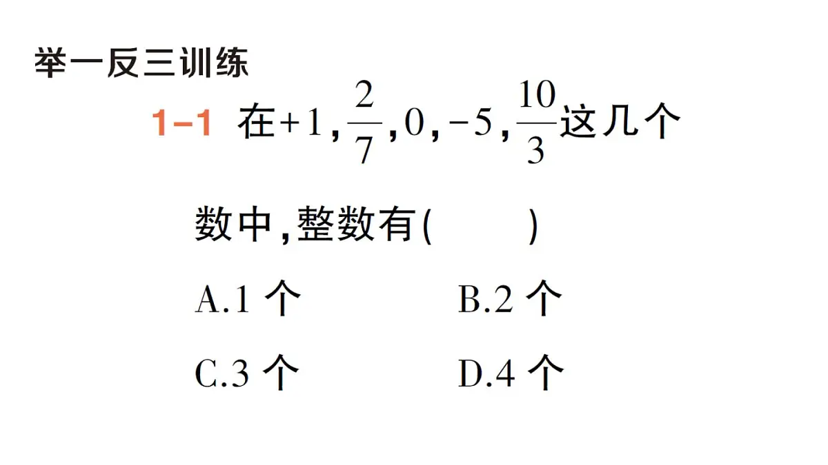 1.2.1 有理数的概念 课件人教版数学七年级上册第4页