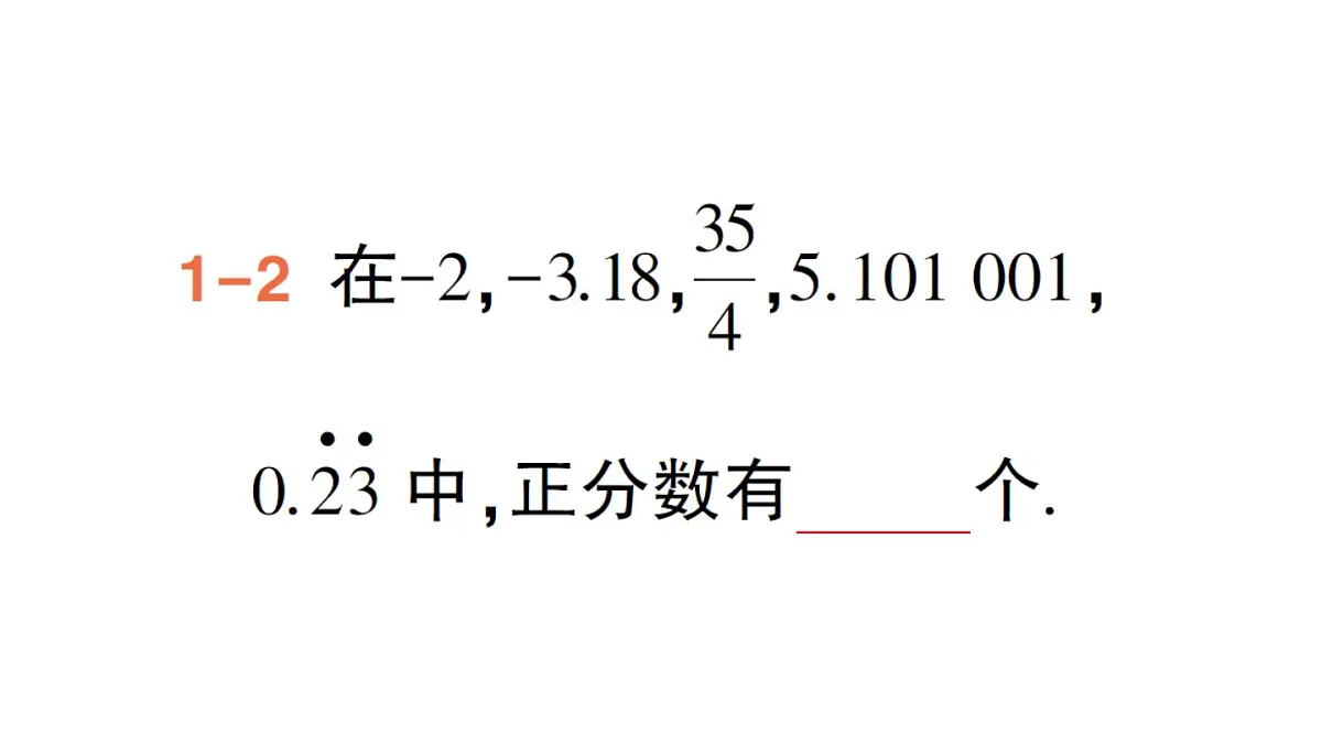 1.2.1 有理数的概念 课件人教版数学七年级上册第5页
