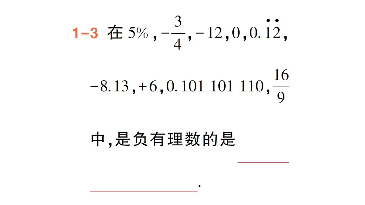 1.2.1 有理数的概念 课件人教版数学七年级上册第6页