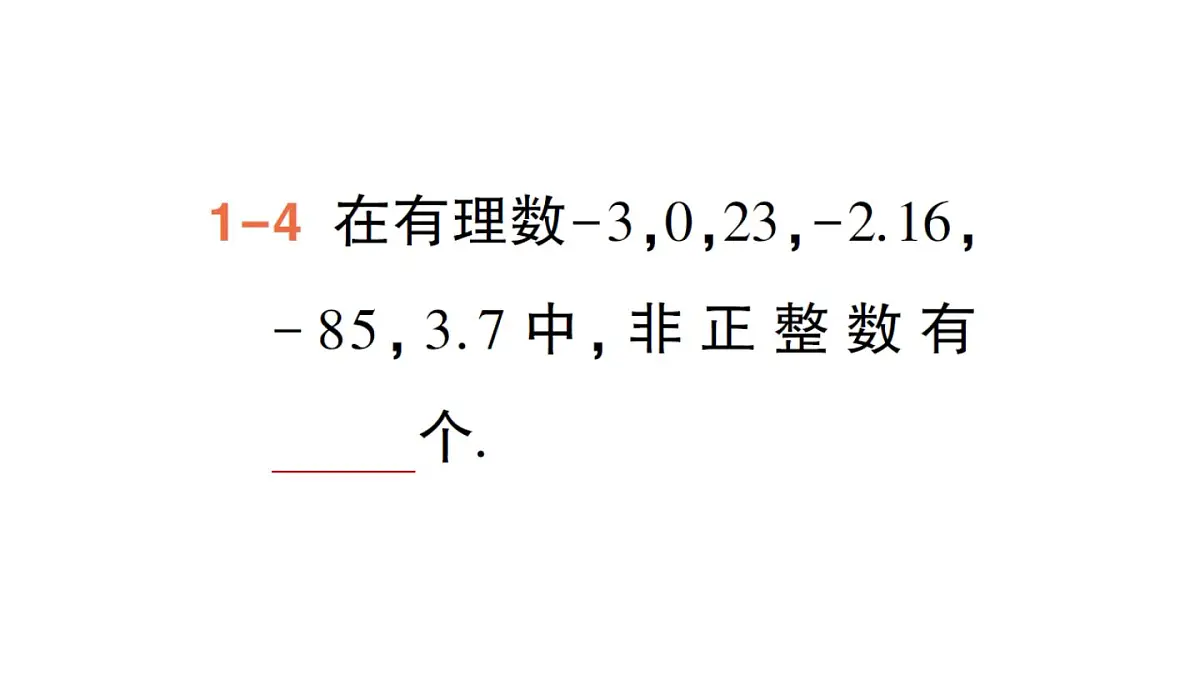 1.2.1 有理数的概念 课件人教版数学七年级上册第7页