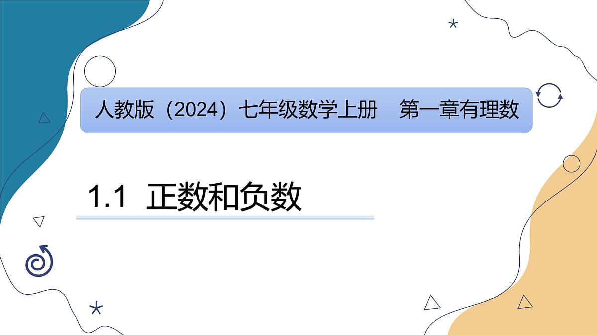 1.1 正数和负数  课件人教版七年级数学上册第1页