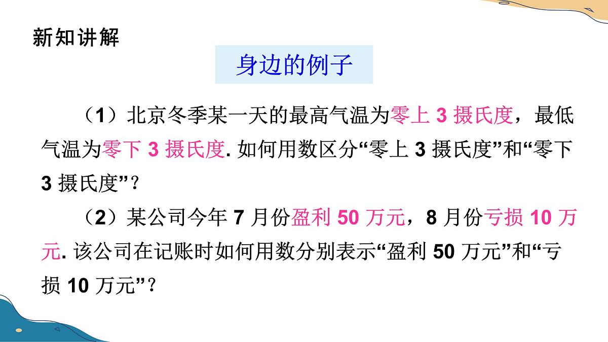 1.1 正数和负数  课件人教版七年级数学上册第5页