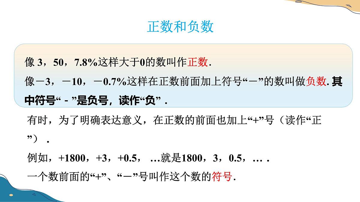 1.1 正数和负数  课件人教版七年级数学上册第7页