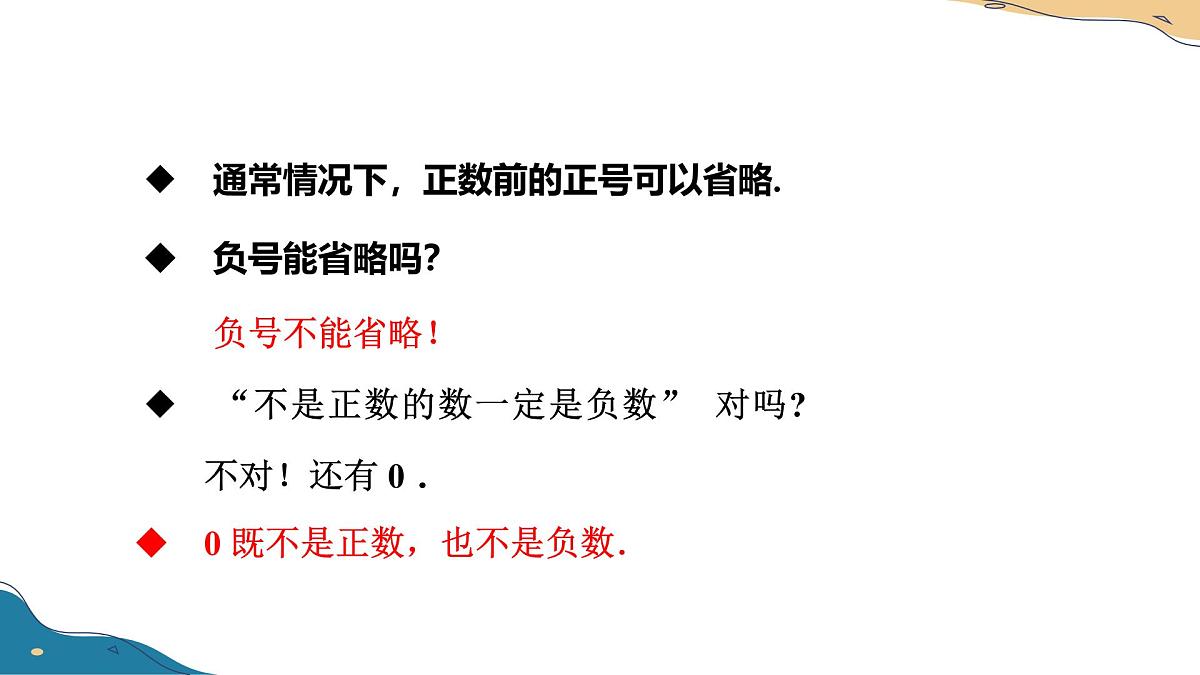 1.1 正数和负数  课件人教版七年级数学上册第8页