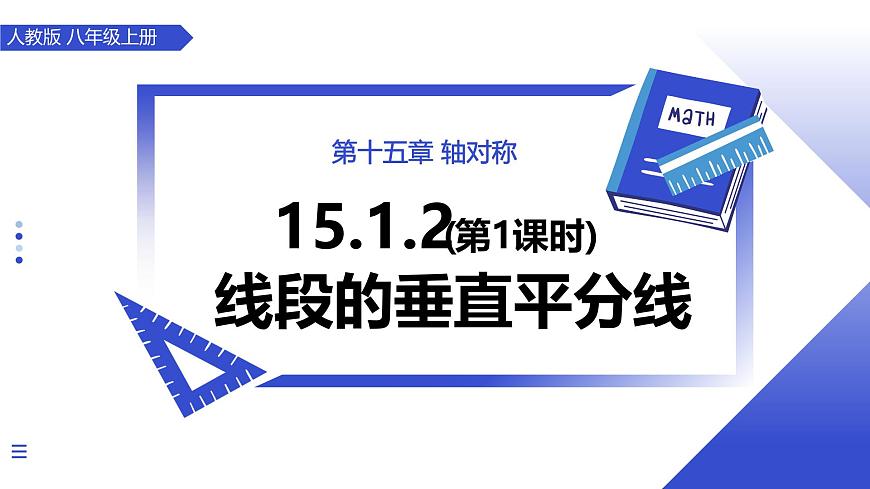 15.1.2线段的垂直平分线（第1课时） 教学课件人教版2024八年级上册第1页