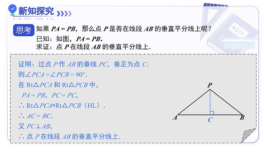 15.1.2线段的垂直平分线（第1课时） 教学课件人教版2024八年级上册第8页