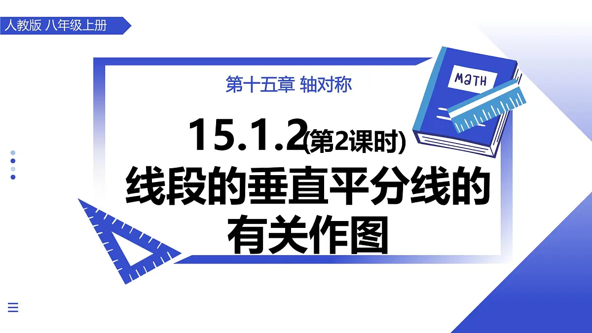 15.1.2线段的垂直平分线（第2课时 线段的垂直平分线有关作图） 教学课件人教版2024八年级上册第1页