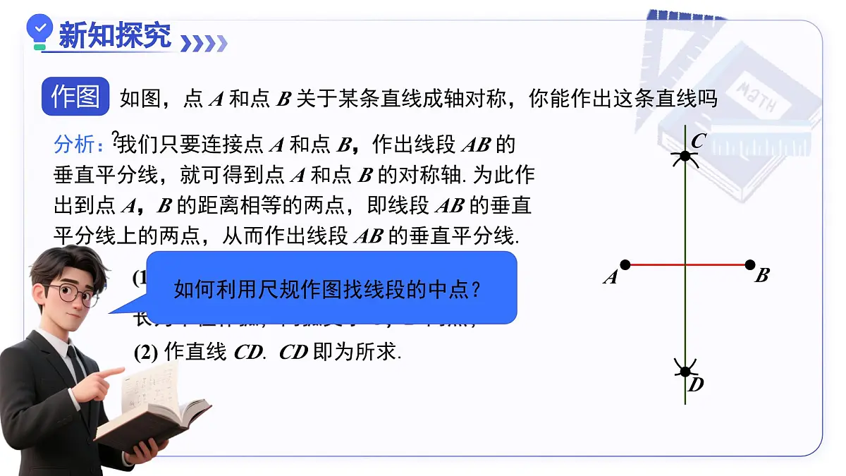 15.1.2线段的垂直平分线（第2课时 线段的垂直平分线有关作图） 教学课件人教版2024八年级上册第4页
