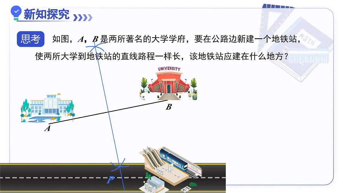 15.1.2线段的垂直平分线（第2课时 线段的垂直平分线有关作图） 教学课件人教版2024八年级上册第5页