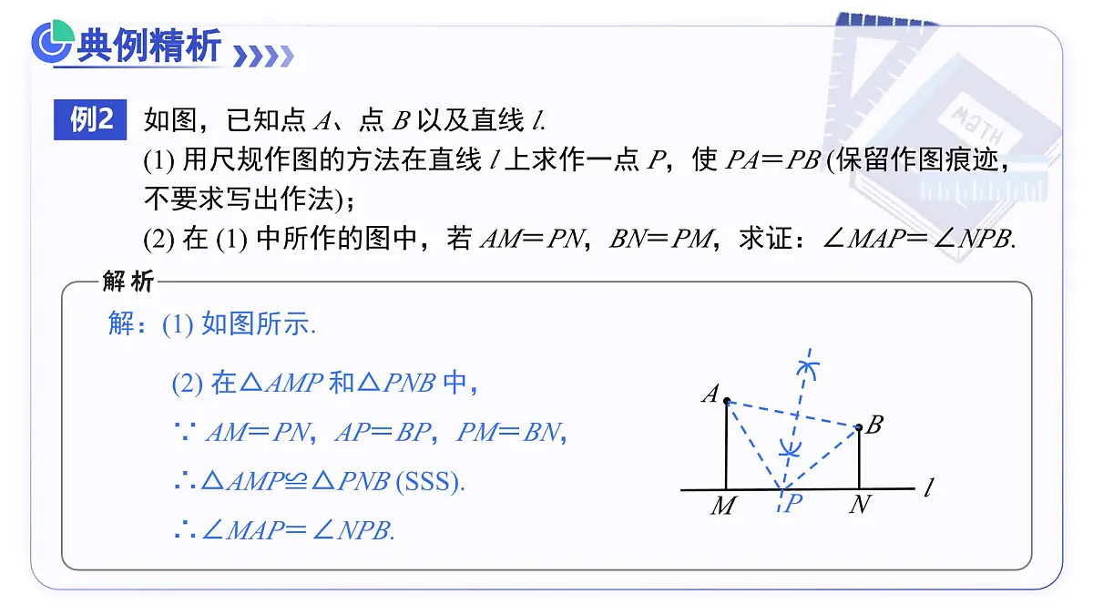 15.1.2线段的垂直平分线（第2课时 线段的垂直平分线有关作图） 教学课件人教版2024八年级上册第7页