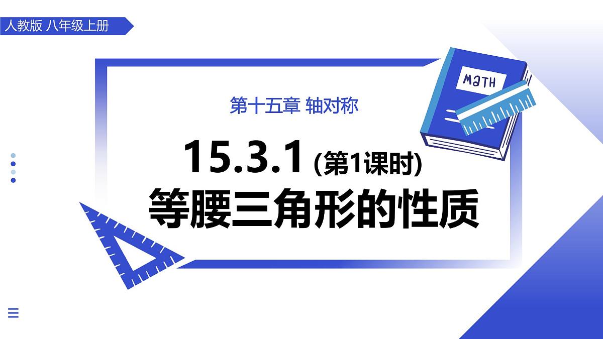 15.3.1等腰三角形(第1课时 等腰三角形的性质) 教学课件人教版2024八年级上册第1页
