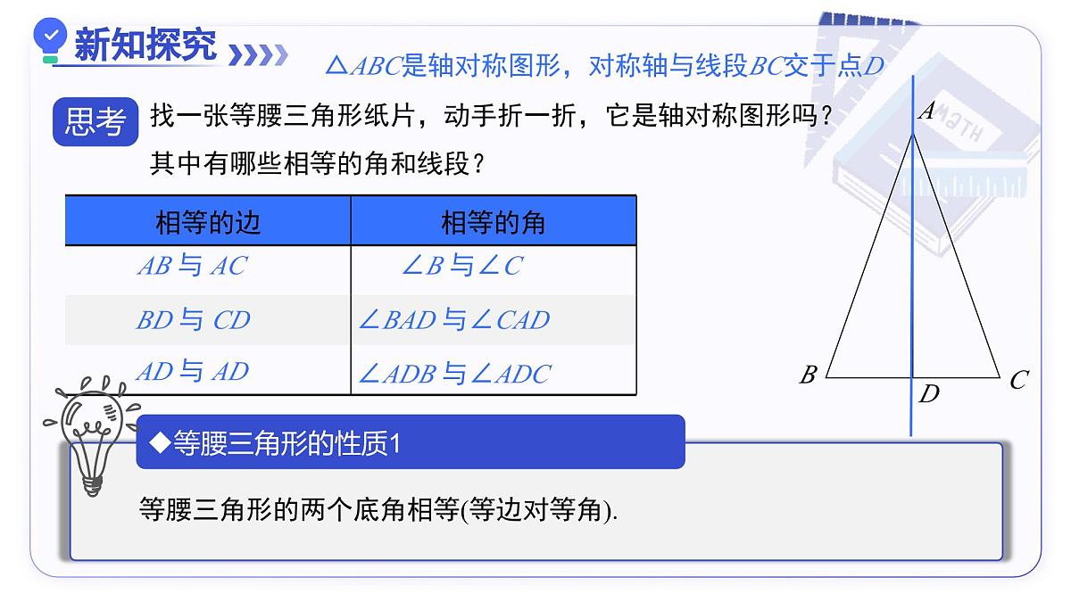 15.3.1等腰三角形(第1课时 等腰三角形的性质) 教学课件人教版2024八年级上册第4页