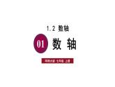 2025年秋华师大版七年级数学上册1.2.1 数轴（课件）