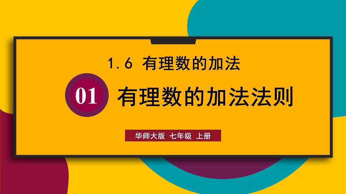 2025年秋华师大版七年级数学上册1.6.1 有理数的加法法则（课件）第1页