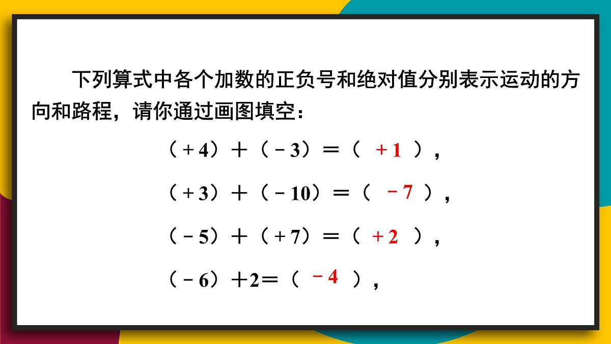 2025年秋华师大版七年级数学上册1.6.1 有理数的加法法则（课件）第7页