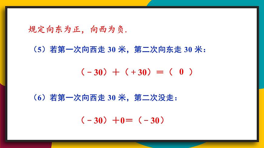 2025年秋华师大版七年级数学上册1.6.1 有理数的加法法则（课件）第8页