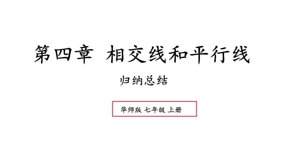 2025年秋华师大版七年级数学上册 第4章 相交线与平行线 归纳总结（课件）第1页