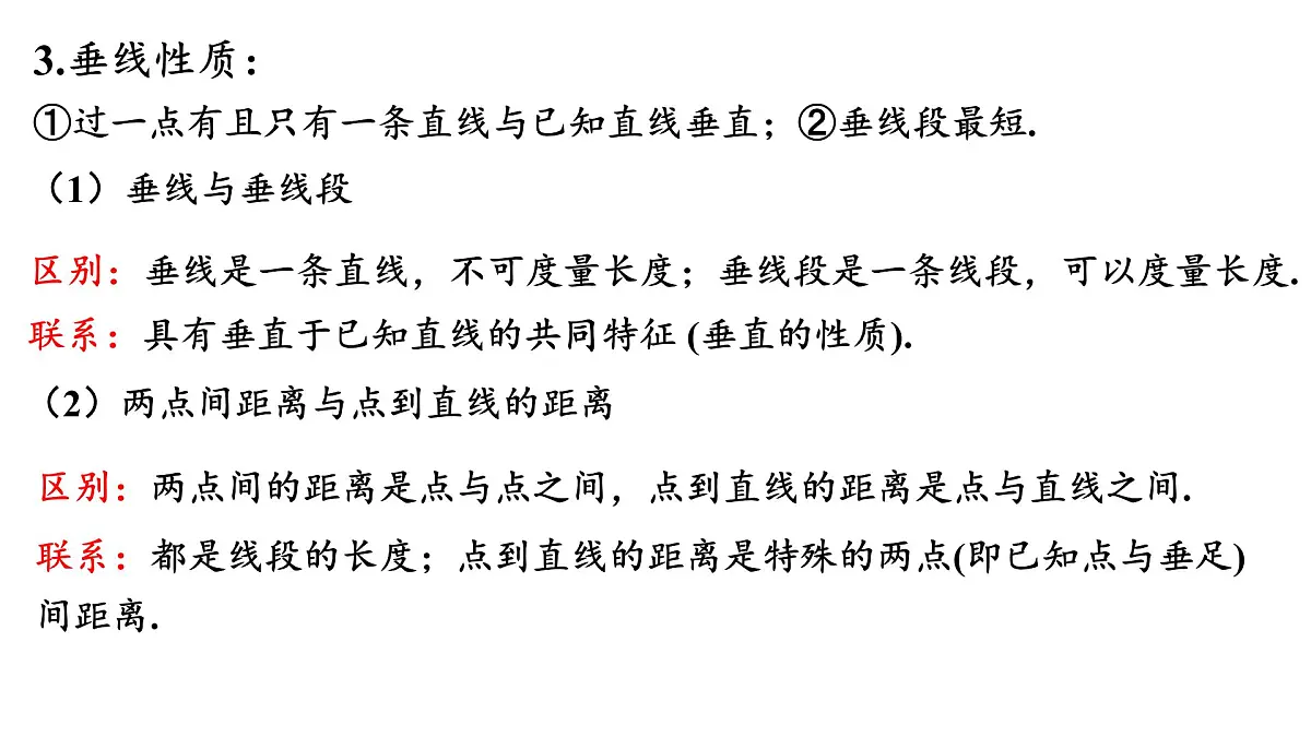 2025年秋华师大版七年级数学上册 第4章 相交线与平行线 归纳总结（课件）第5页