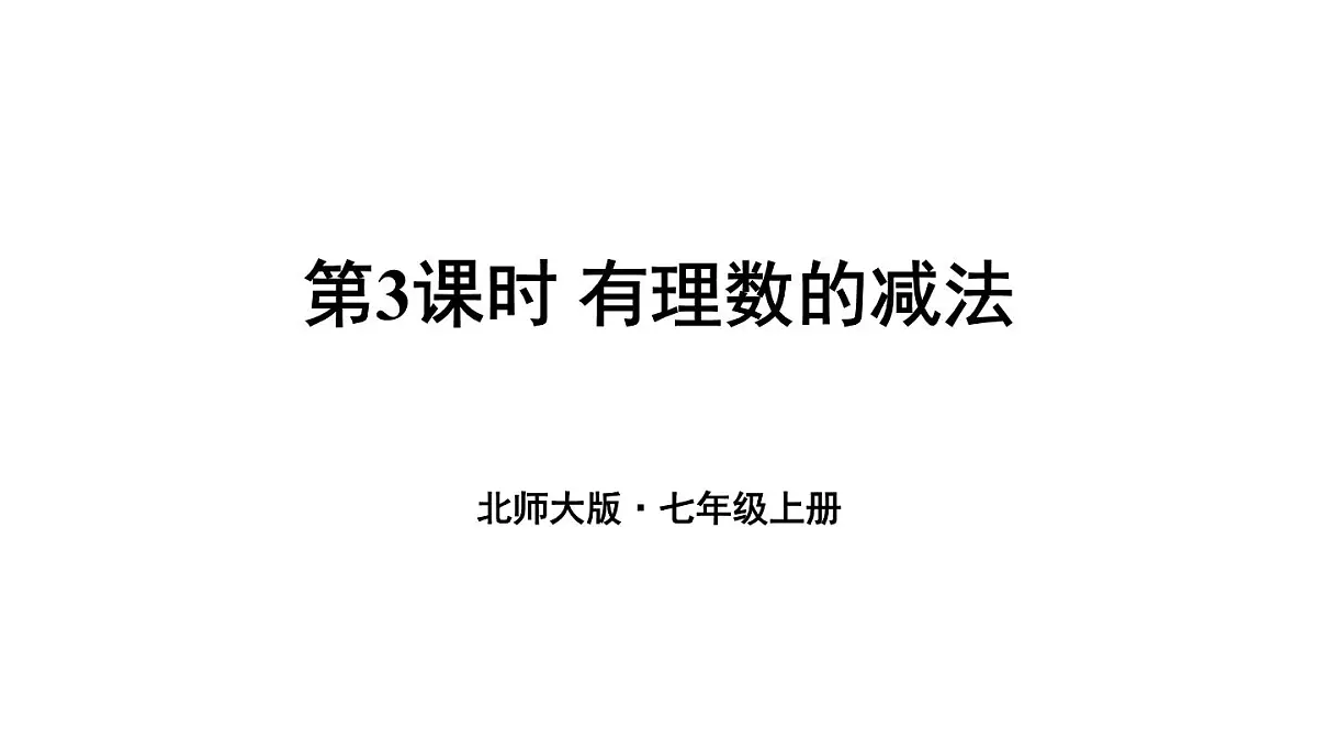 2025年秋新北师大七年级数学上册 2 有理数的加减运算第3课时 有理数的减法（课件）第1页