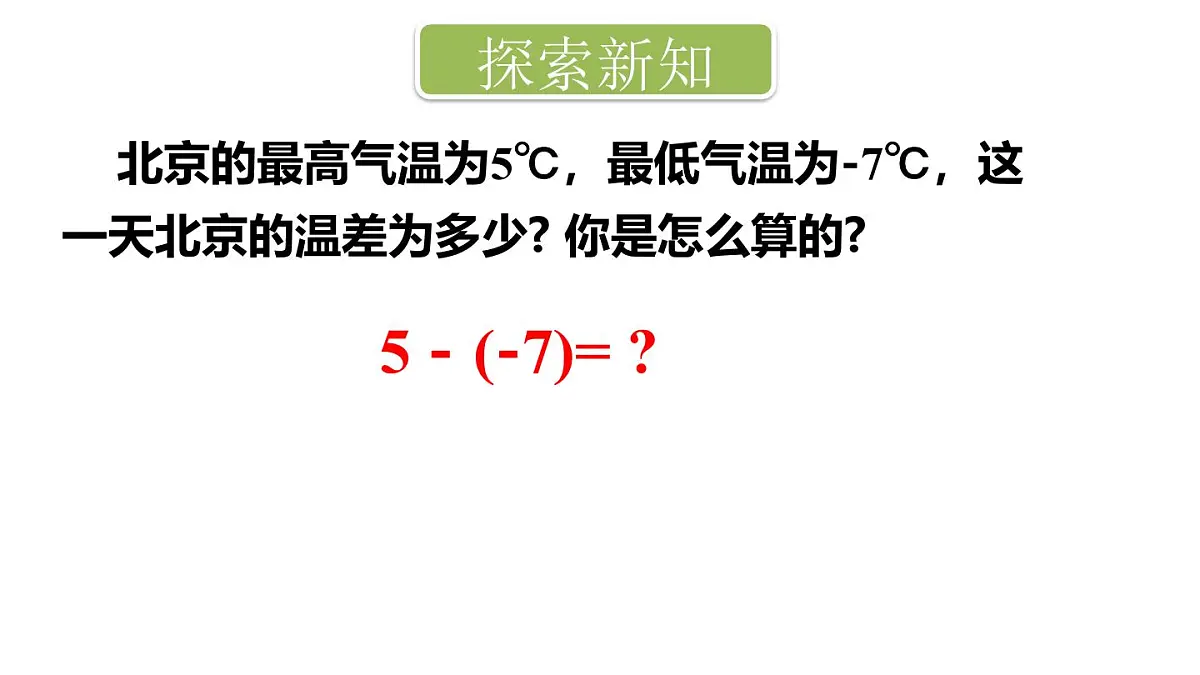 2025年秋新北师大七年级数学上册 2 有理数的加减运算第3课时 有理数的减法（课件）第3页