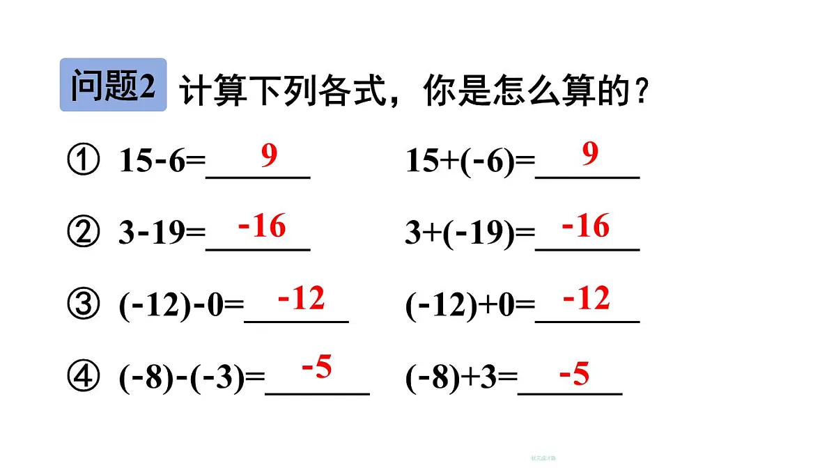 2025年秋新北师大七年级数学上册 2 有理数的加减运算第3课时 有理数的减法（课件）第6页