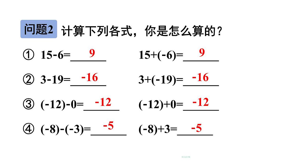 2025年秋新北师大七年级数学上册 2 有理数的加减运算第3课时 有理数的减法（课件）第6页