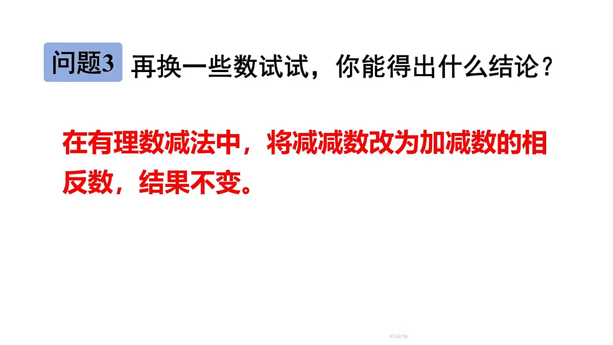 2025年秋新北师大七年级数学上册 2 有理数的加减运算第3课时 有理数的减法（课件）第7页