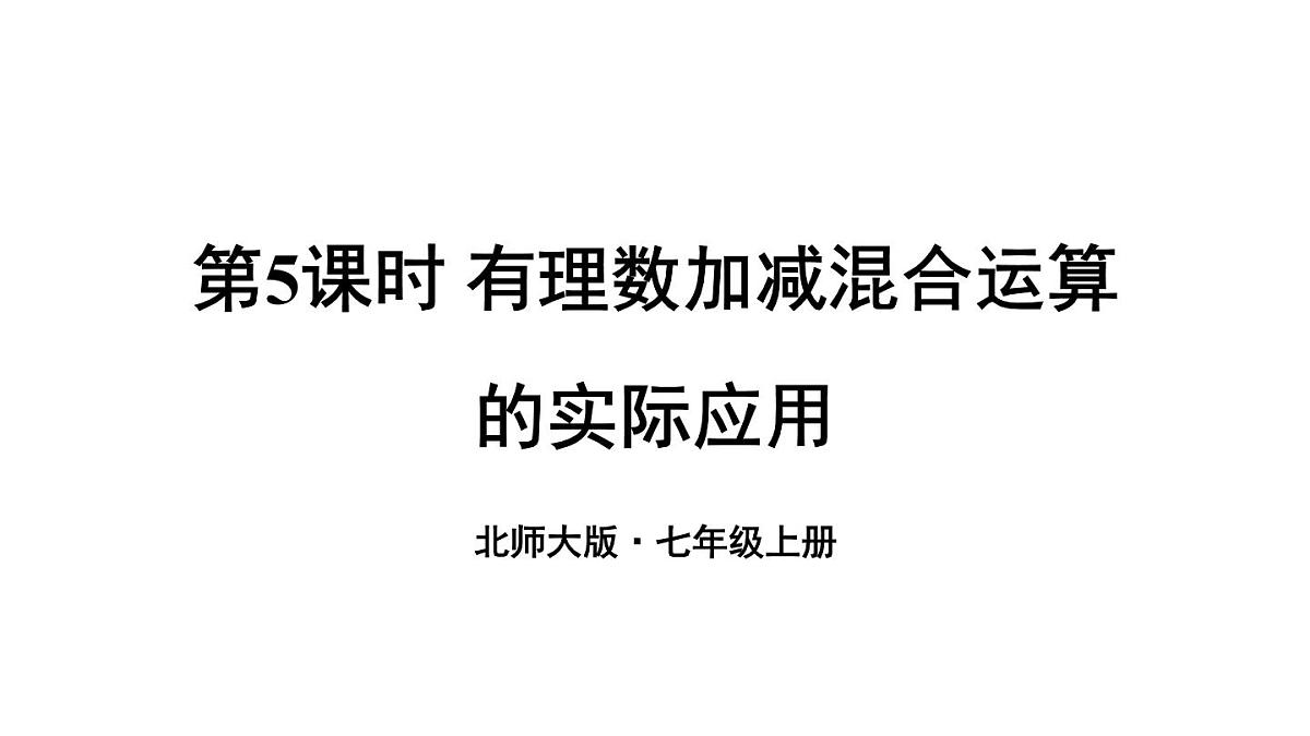 2025年秋新北师大七年级数学上册 2 有理数的加减运算第5课时 有理数加减混合运算的实际应用（课件）第1页