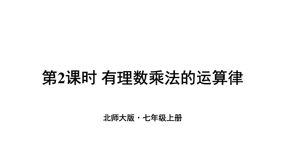 2025年秋新北师大七年级数学上册 3 有理数的乘除运算第2课时 有理数乘法的运算律（课件）第1页