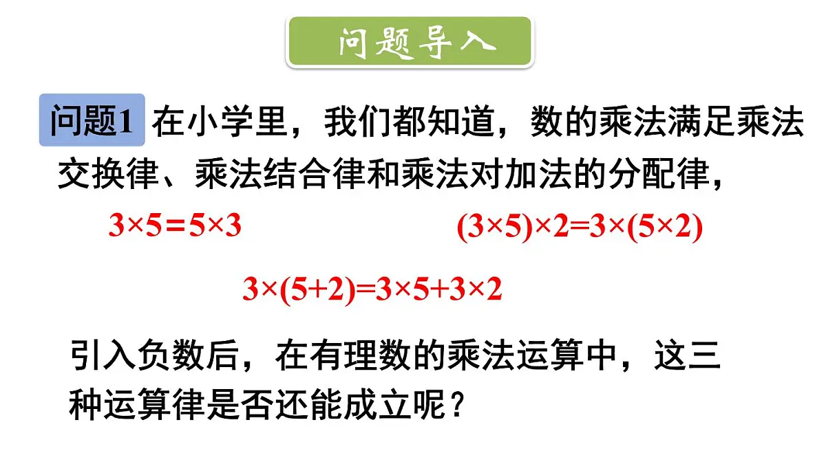 2025年秋新北师大七年级数学上册 3 有理数的乘除运算第2课时 有理数乘法的运算律（课件）第2页