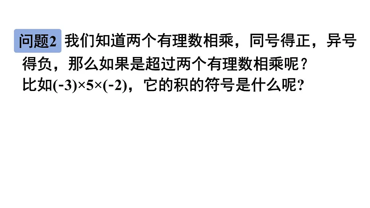 2025年秋新北师大七年级数学上册 3 有理数的乘除运算第2课时 有理数乘法的运算律（课件）第3页