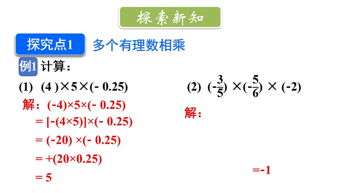 2025年秋新北师大七年级数学上册 3 有理数的乘除运算第2课时 有理数乘法的运算律（课件）第4页