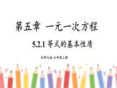 2025年秋新北师大七年级数学上册 第2节 一元一次方程的解法第1课时 等式的基本性质（课件）