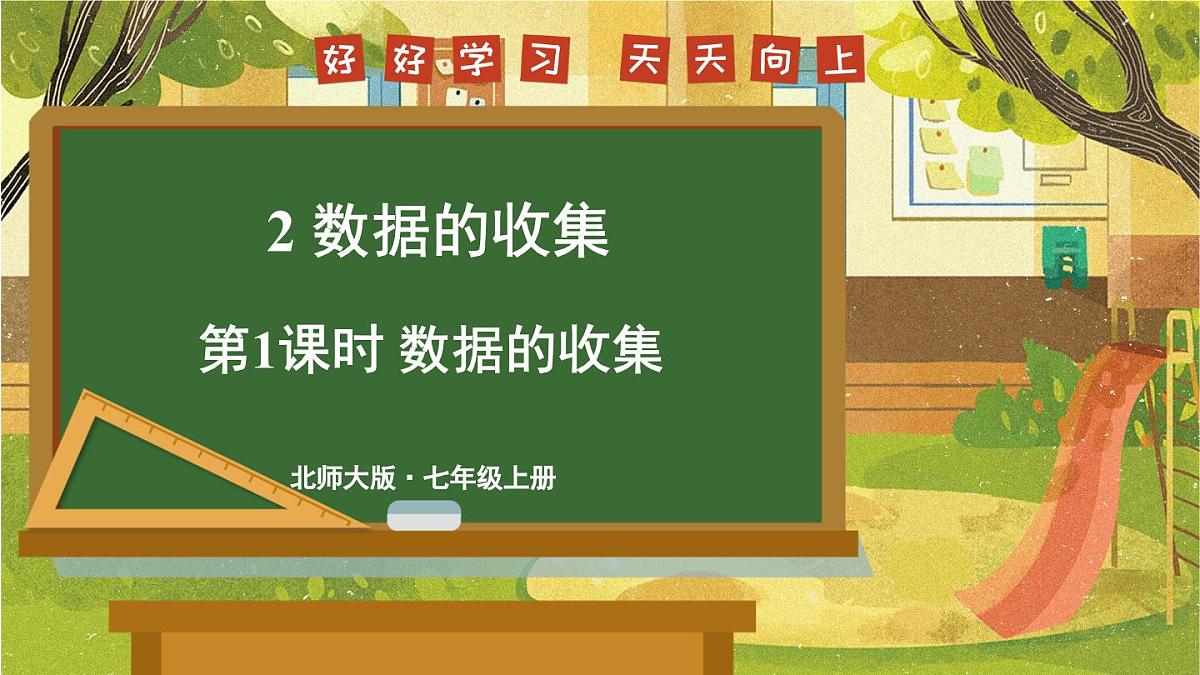 2025年秋新北师大七年级数学上册 2 数据的收集第1课时 数据的收集（课件）第1页